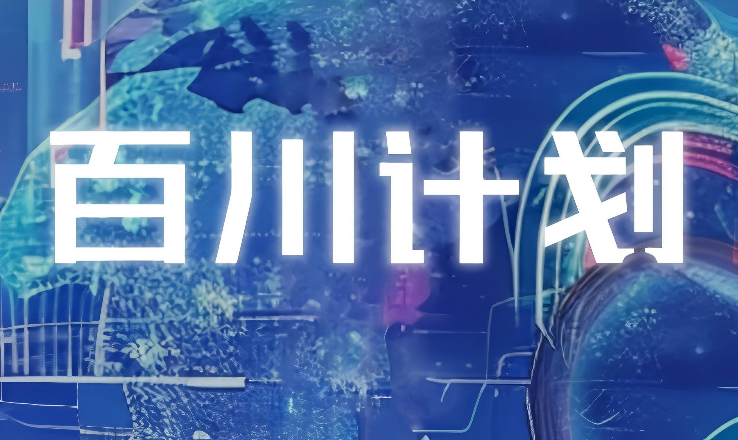 百川计划 | 汇聚创意力量，共绘数字创新蓝图！