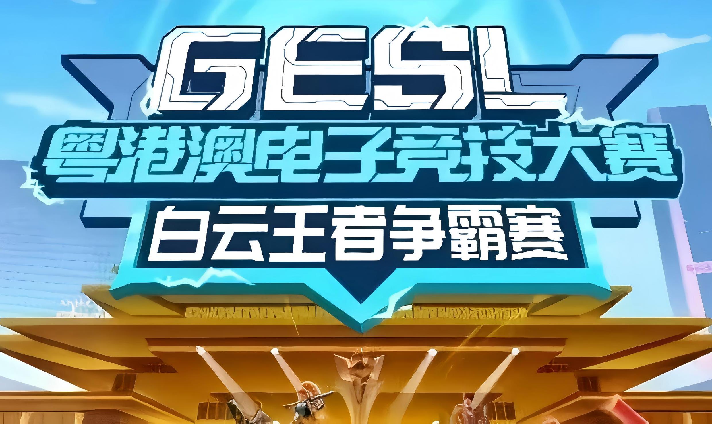 直播预告|是你从未设想的GESL户外大屏观赛体验！