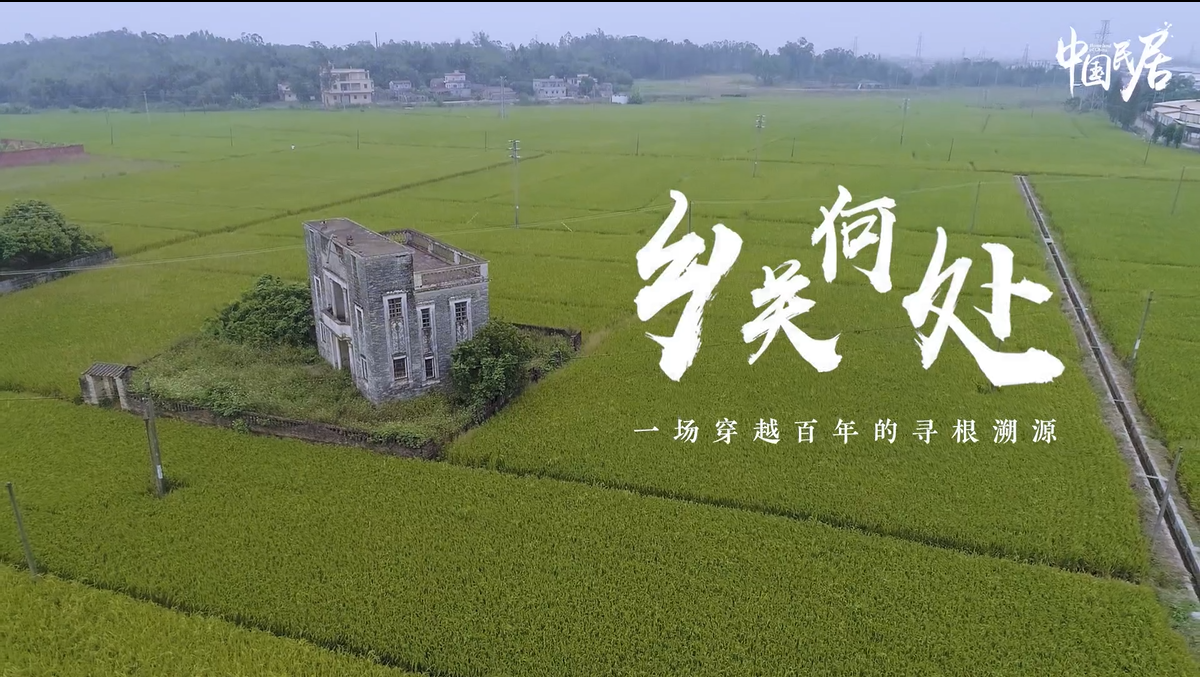 喜报|《中国民居——江门华侨寻根》入选 “广东故事” 纪录短片孵化项目 喜报|《中国民居——江门华侨寻根》入选 “广东故事” 纪录短片孵化项目