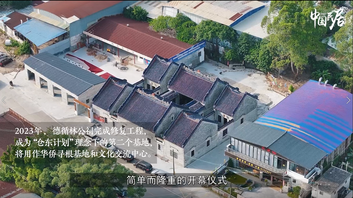 喜报|《中国民居——江门华侨寻根》入选 “广东故事” 纪录短片孵化项目 喜报|《中国民居——江门华侨寻根》入选 “广东故事” 纪录短片孵化项目