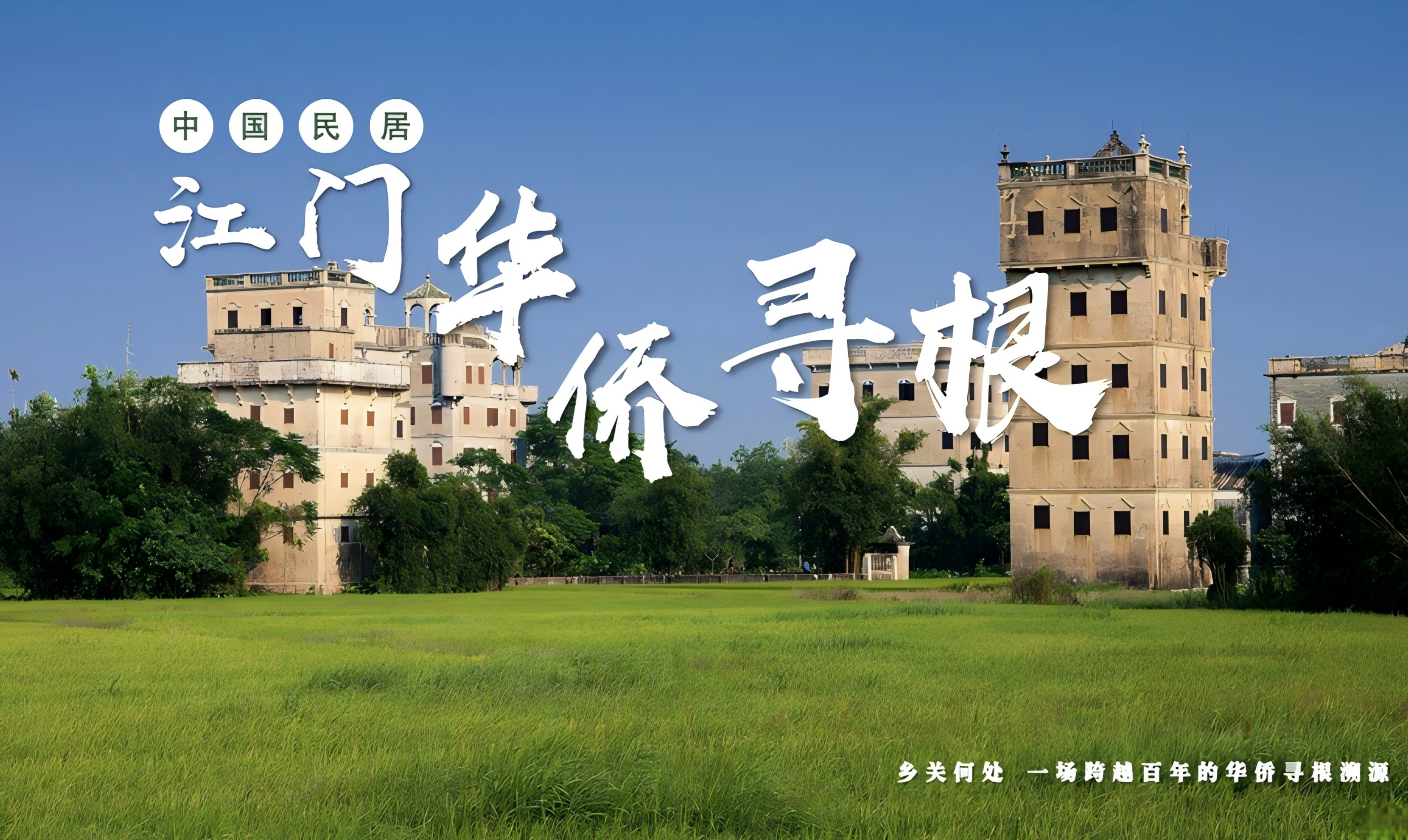 喜报|《中国民居——江门华侨寻根》入选 “广东故事” 纪录短片孵化项目