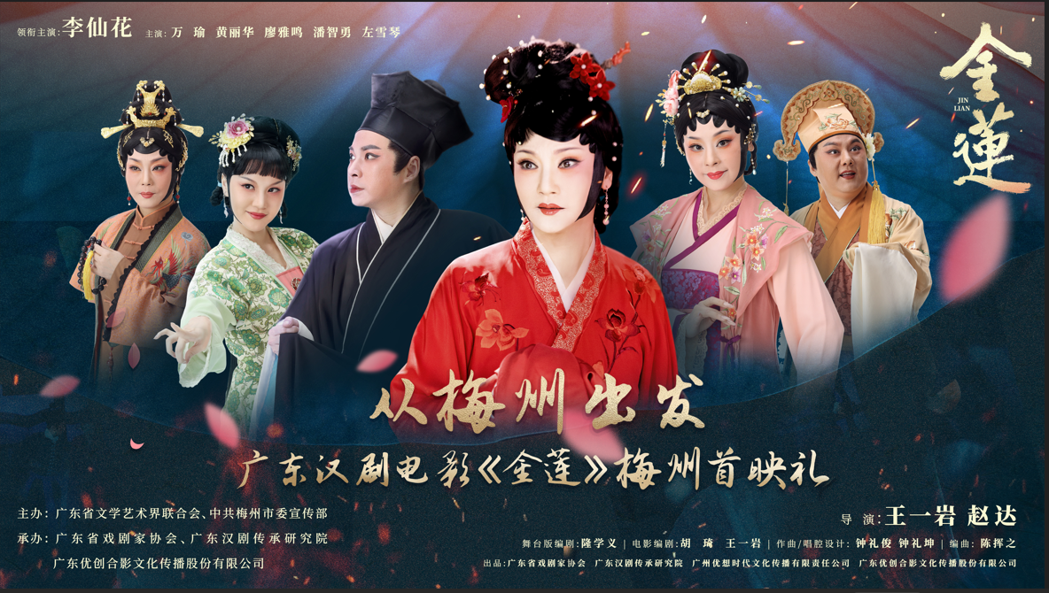 广东汉剧电影《金莲》正式定档 首场首映礼于梅州开启