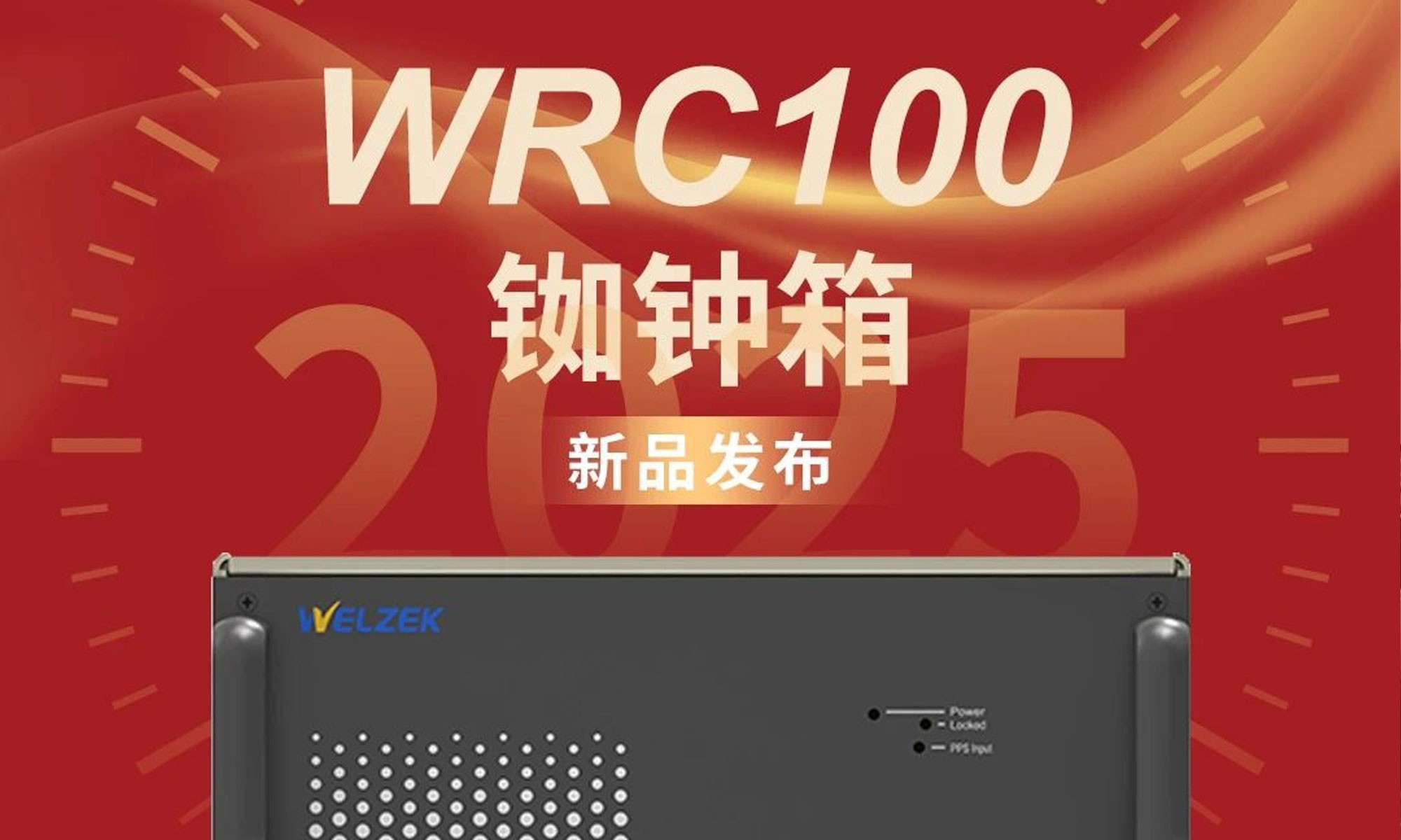 新品丨为准电子正式推出WRC100 铷钟箱产品！
