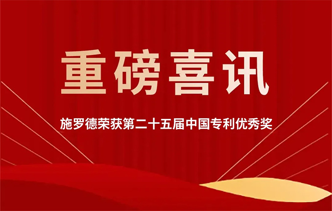 岁末捷报！施罗德荣获中国专利领域最高政府奖项