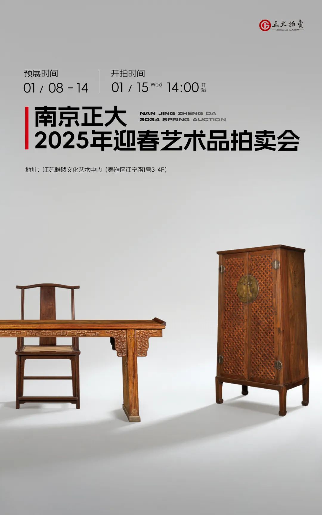 南京正大2025年迎春拍賣會(huì)定檔官宣！