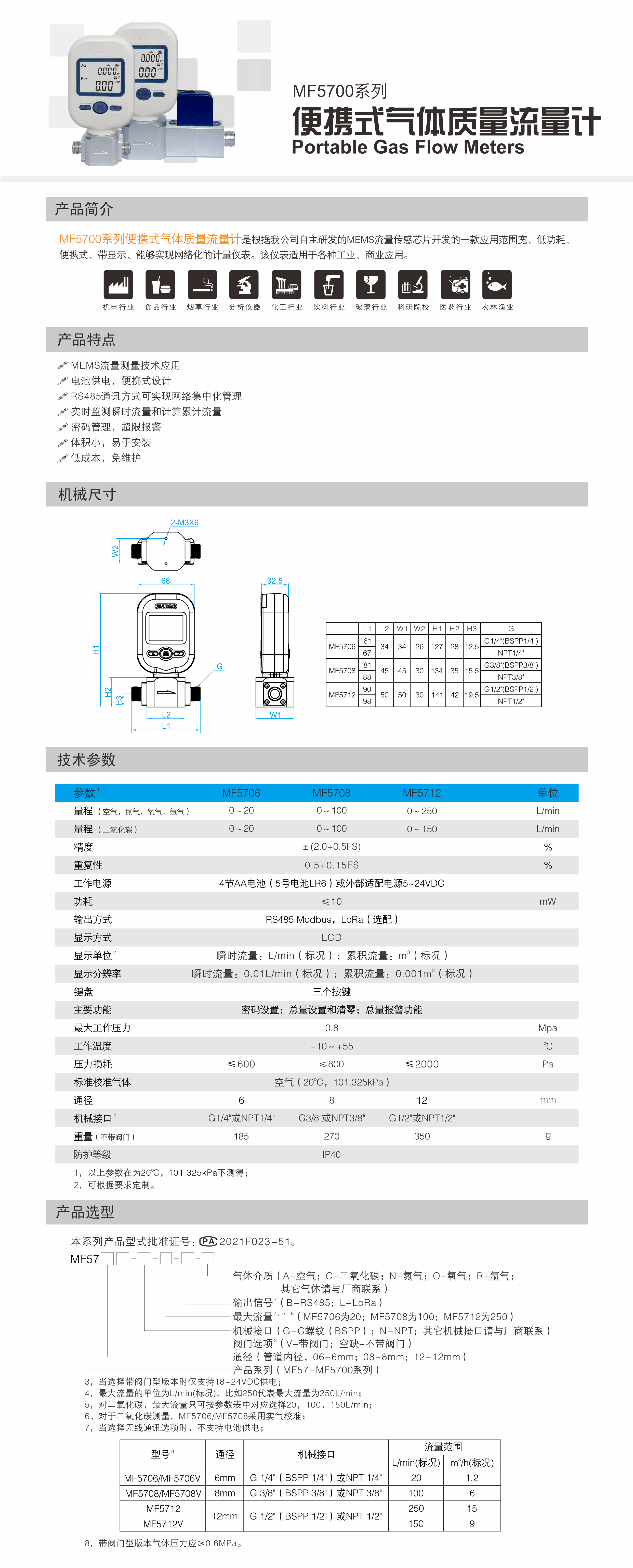 MF5700系列便携式气体质量流量计