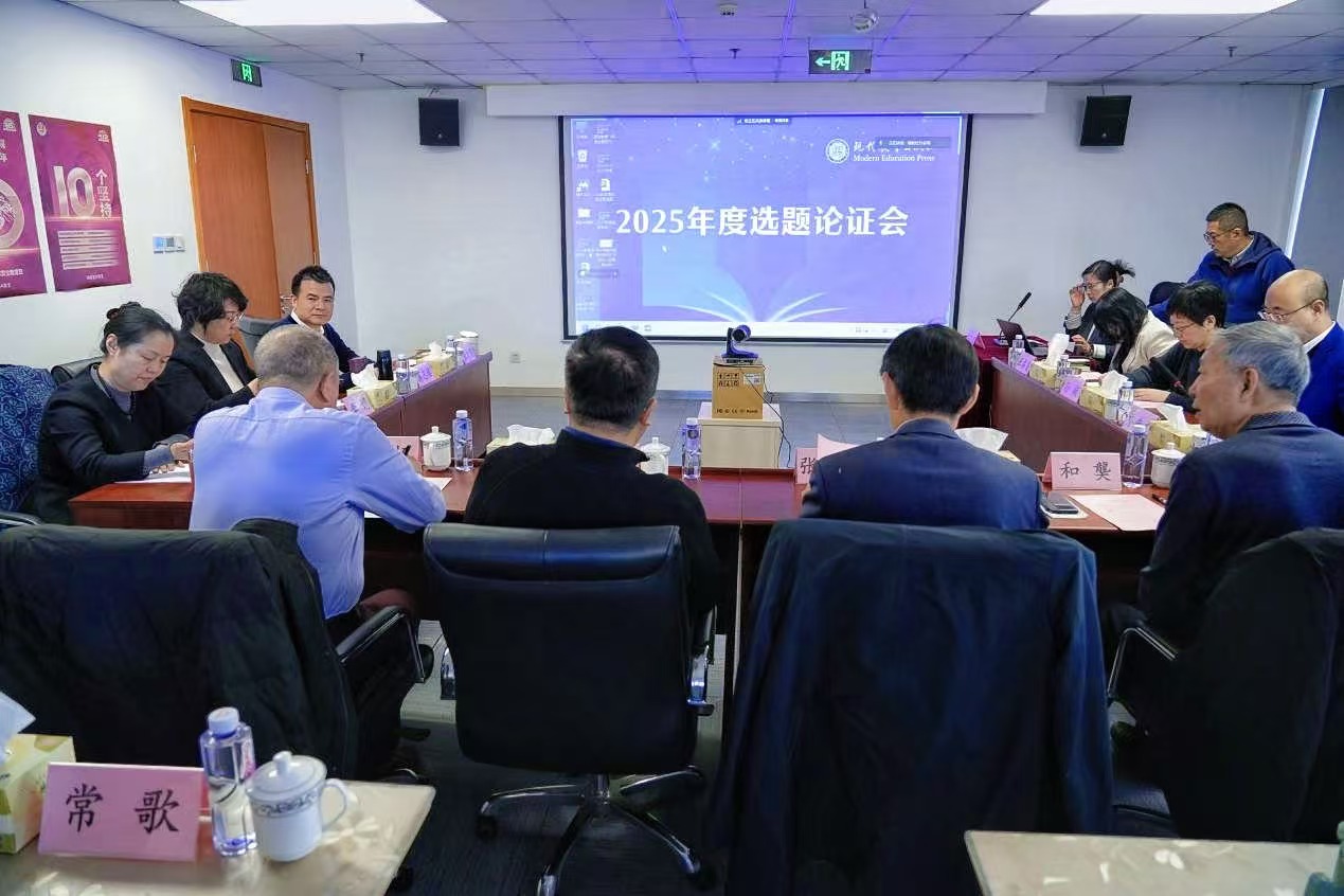 现代教育出版社有限公司召开2025年度选题论证会