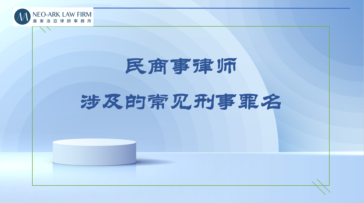 第31期：民商事律师刑事风险防控