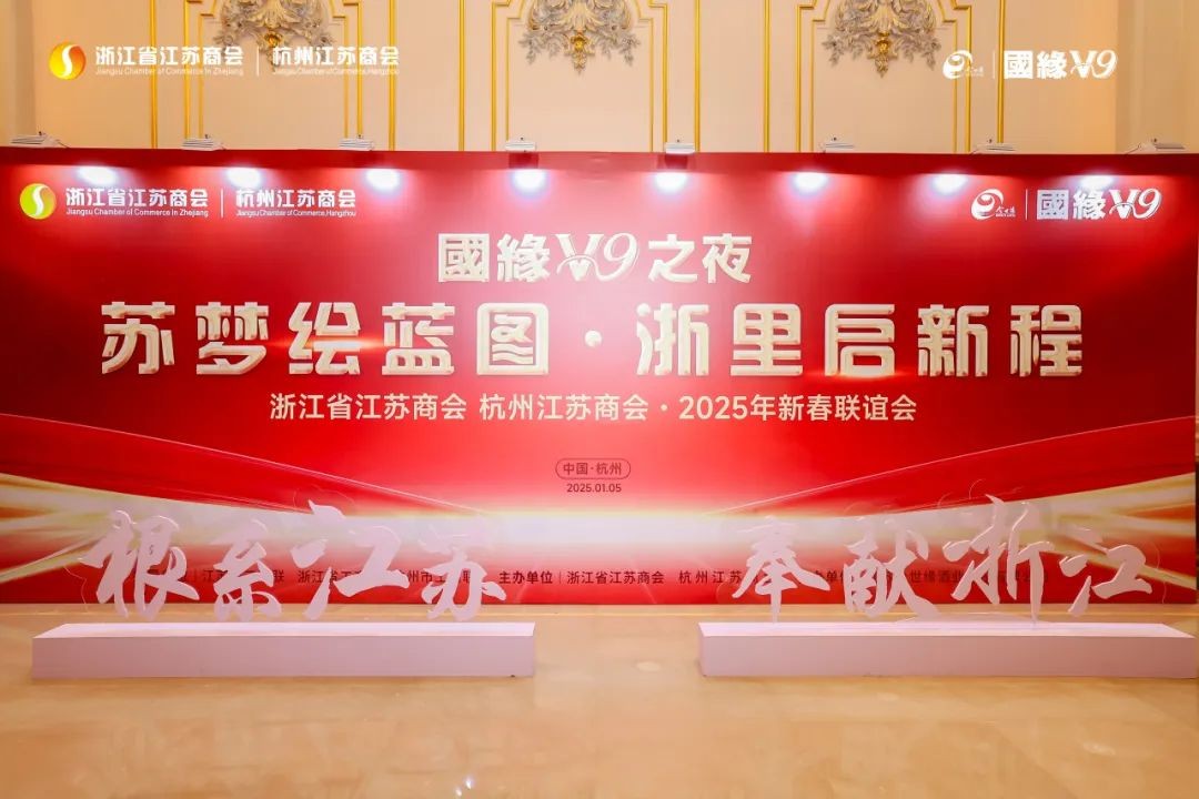 偲人医生医疗服务平台倾情助力浙江省江苏商会2025年新春联谊会成功举办！