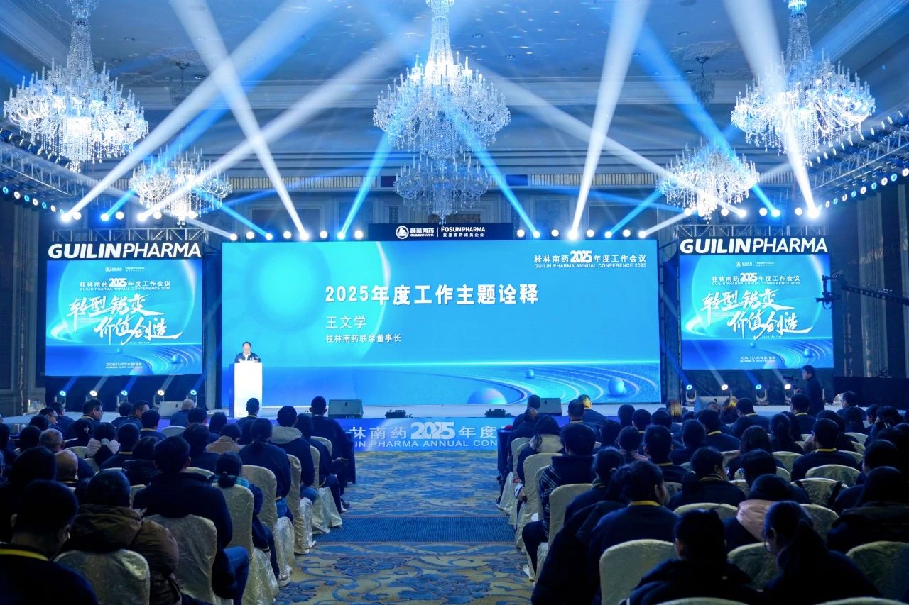 轉型銳變，價值創(chuàng)造！桂林南藥2025年度工作會議順利舉辦