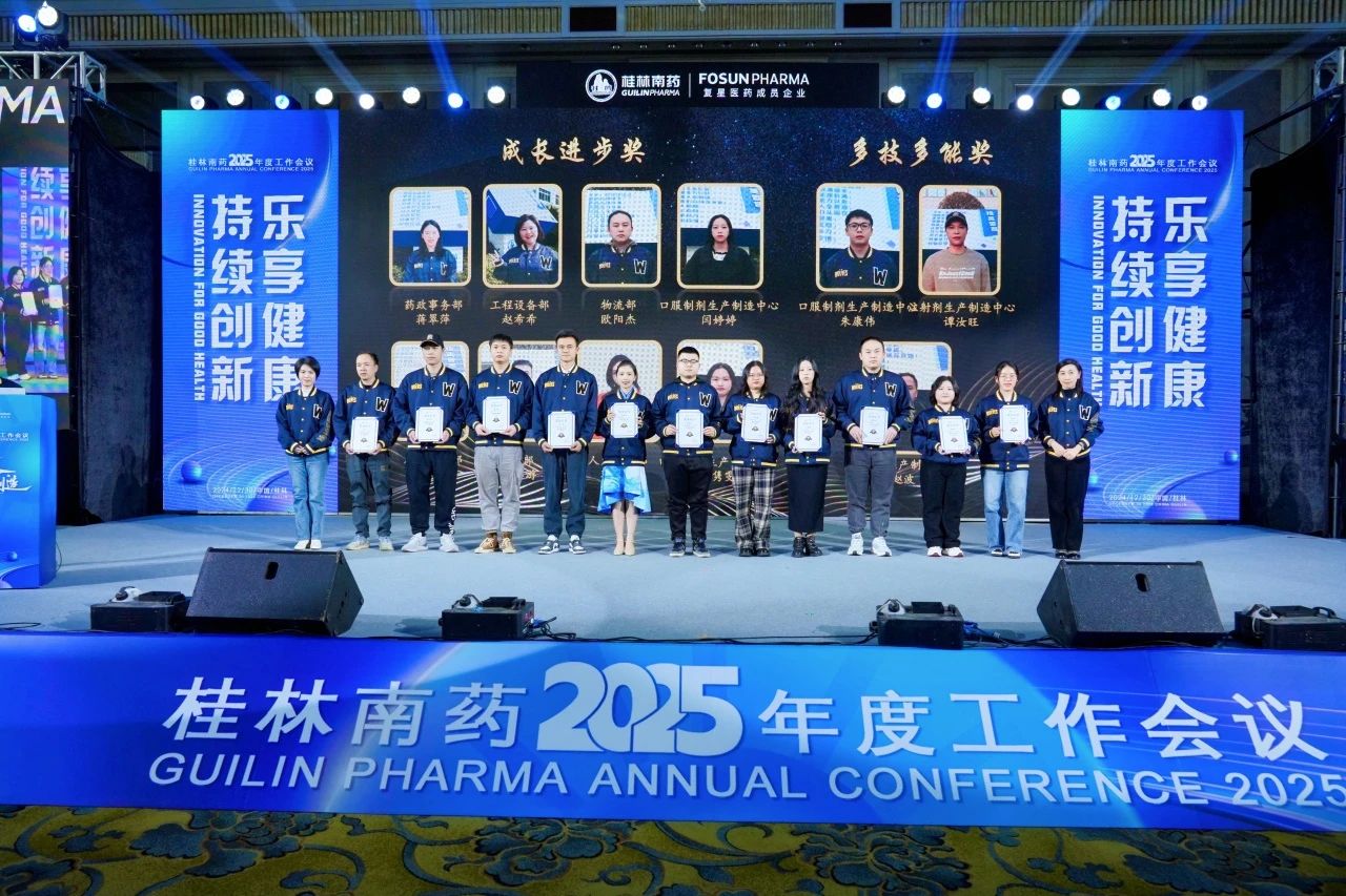 轉(zhuǎn)型銳變，價值創(chuàng)造！桂林南藥2025年度工作會議順利舉辦