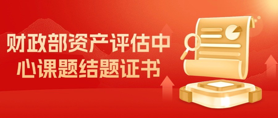 祝贺恩核董事长郑保卫博士参与财政部资产评估中心课题研究取得丰硕成果