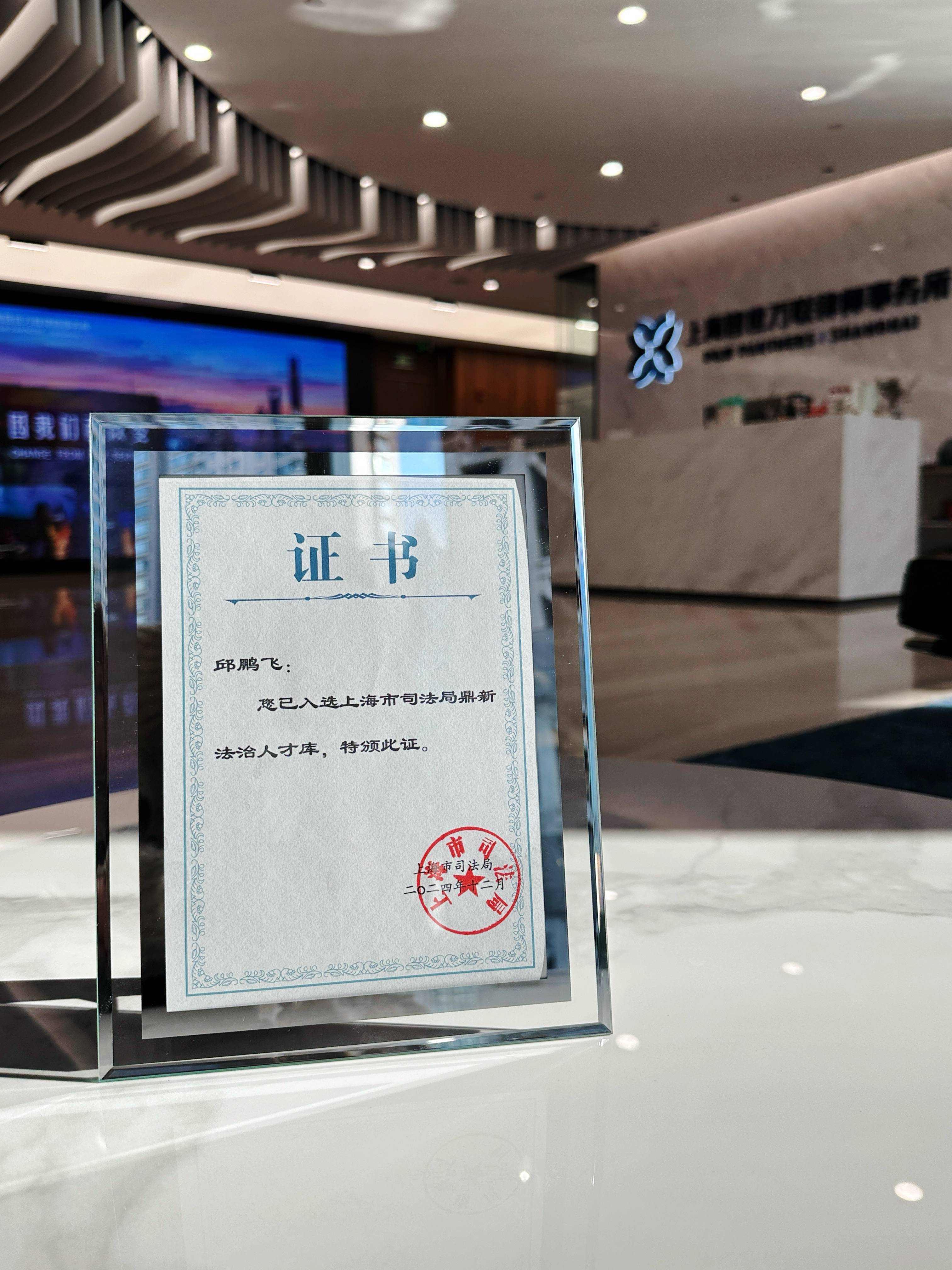 荣誉 | 普世万联邱鹏飞律师入选上海市司法局鼎新法治人才库 荣誉 | 普世万联邱鹏飞律师入选上海市司法局鼎新法治人才库