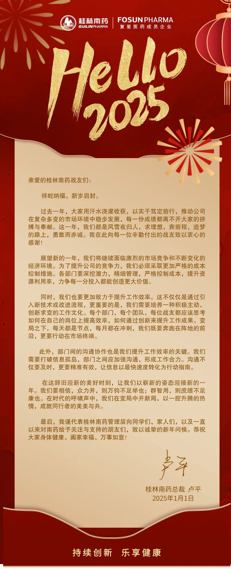 桂林南藥總裁新年致辭