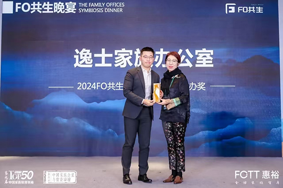 逸士家族办公室获得2024FO共生潜力综合服务型家办奖