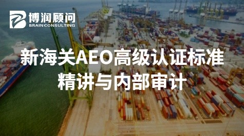 新海关AEO高认证标准精讲与内部审计