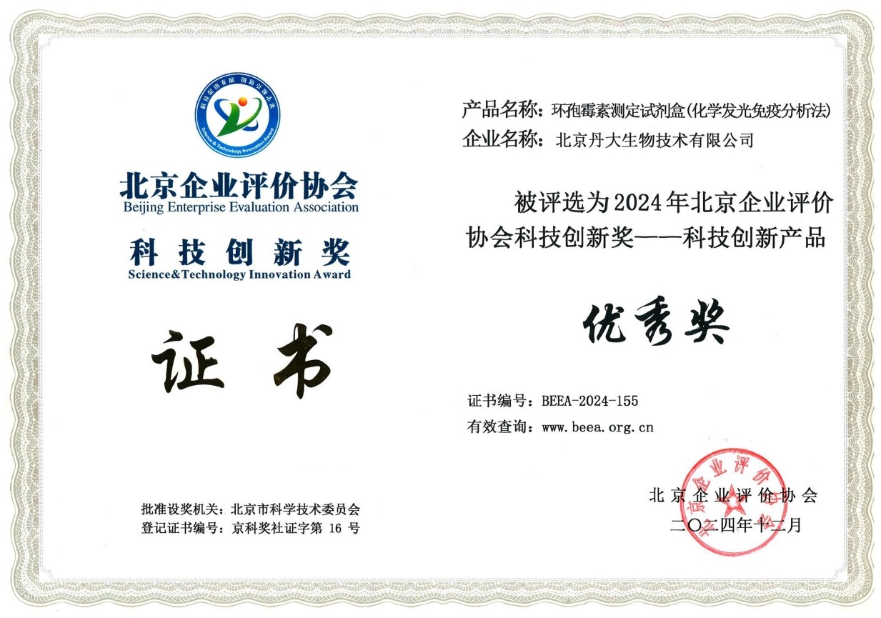 北京企业评价协会科技创新奖——科技创新产品 优秀奖