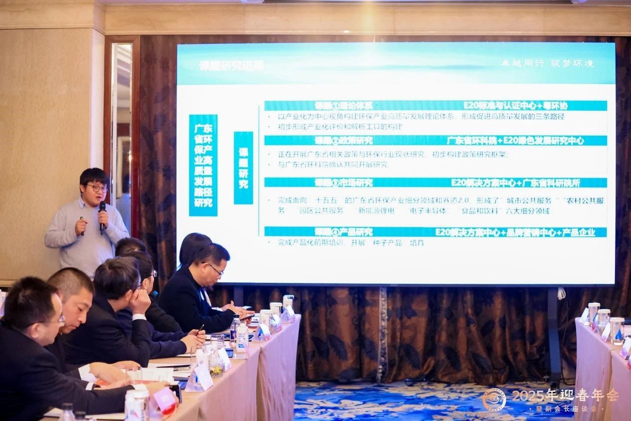 破困局 谋变局 开新局 | 广东省环境保护产业协会副会长座谈会暨2025年迎新年会成功举办