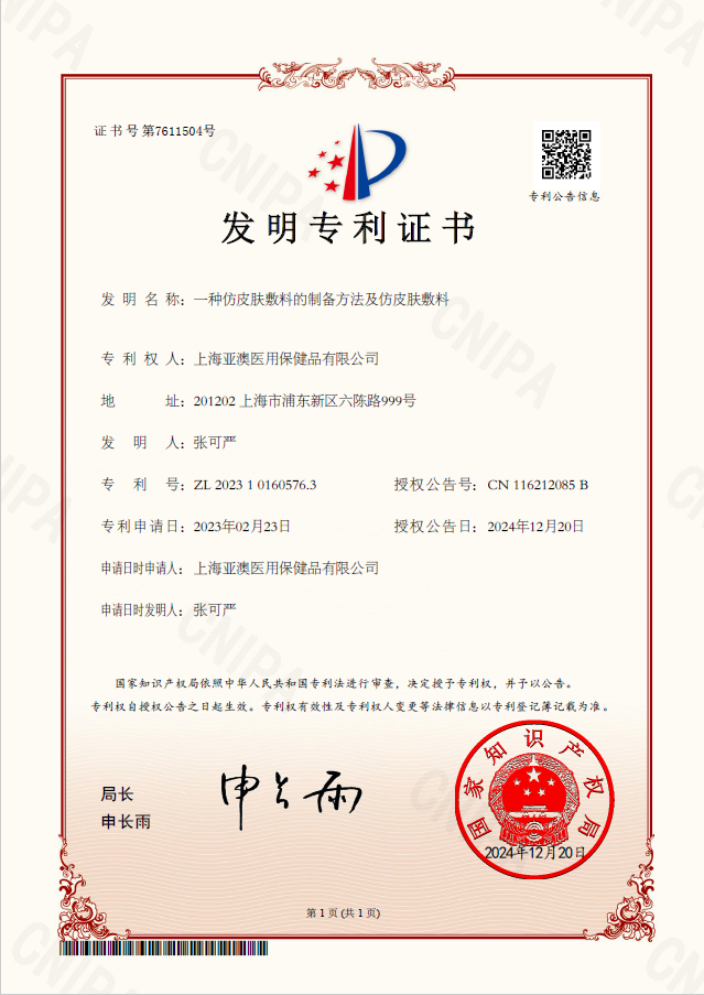 一种仿皮肤敷料的制备方法及仿皮肤敷料-发明专利证书