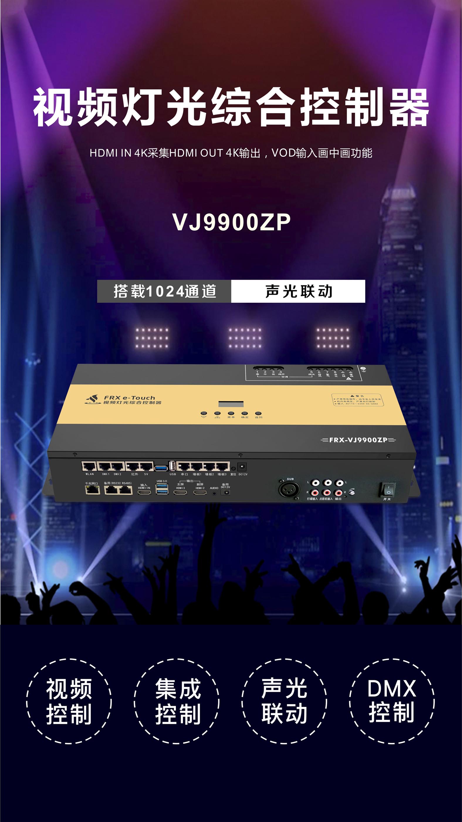 VJ9900ZP视频灯光综合控制器