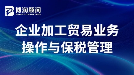 企业加工贸易业务操作与保税管理