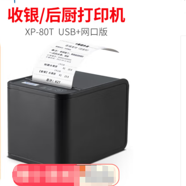  芯烨XP-80T【USB+网口版】带切刀 小票打印机