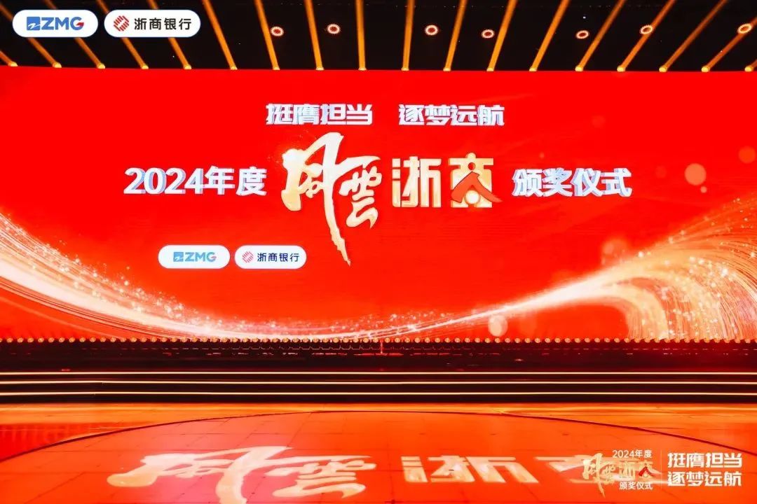 金位海主席出席2024年度风云浙商颁奖仪式并为获奖者开奖