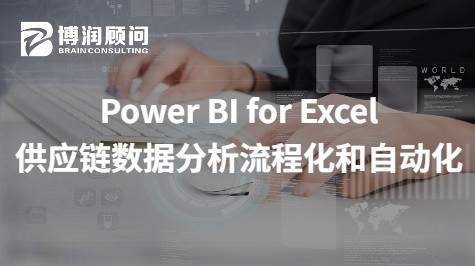 Power BI for Excel 供应链数据分析流程化和自动化