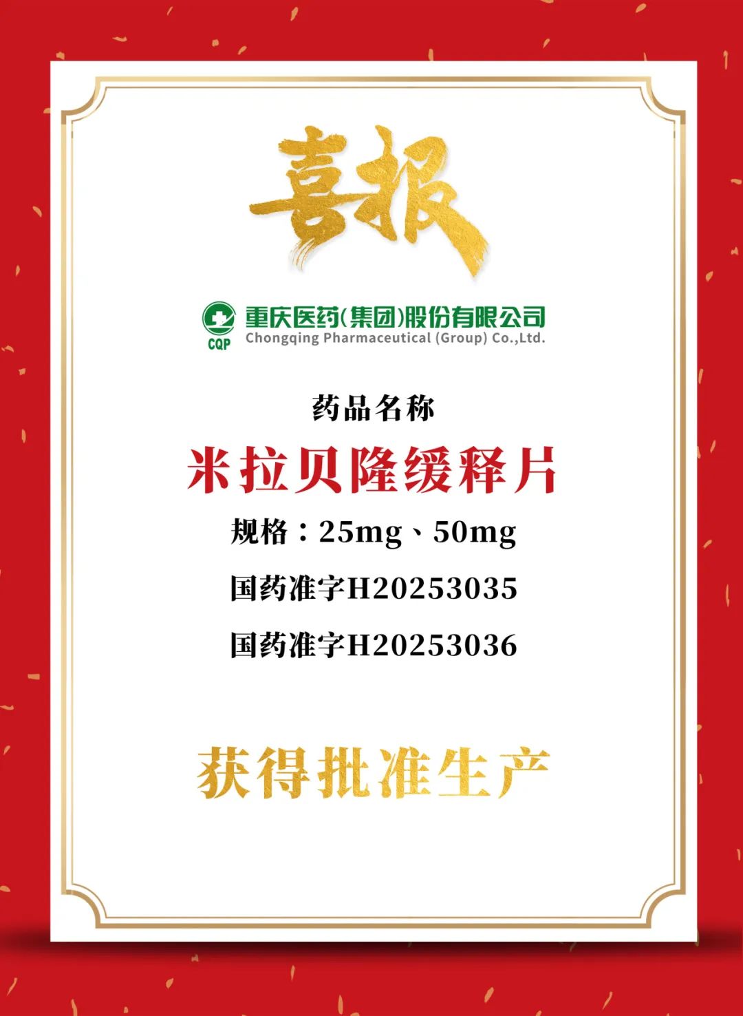 喜报丨重药集团第四个MAH产品米拉贝隆缓释片正式获批生产 喜报丨重药集团第四个MAH产品米拉贝隆缓释片正式获批生产
