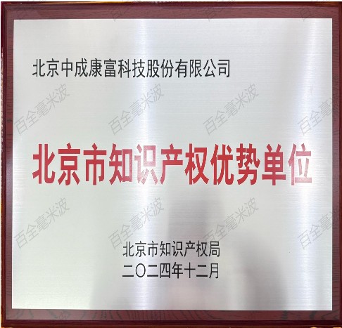 2025榮譽啟航!中成康富獲評"北京市知識產(chǎn)權(quán)優(yōu)勢單位”