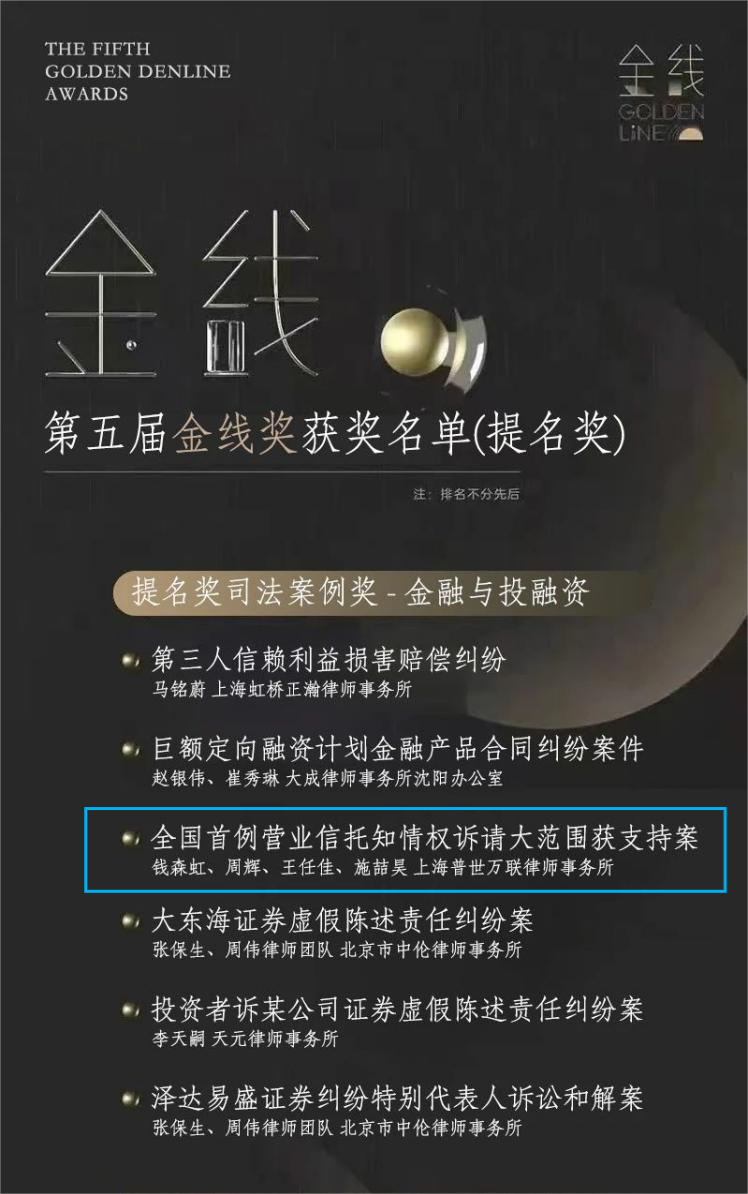 荣誉 | 普世万联律师代理案件荣获第五届金线奖司法案例提名奖