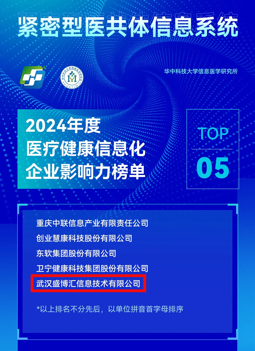 喜訊｜盛博匯再次入選2024醫(yī)療健康信息化企業(yè)影響力榜單