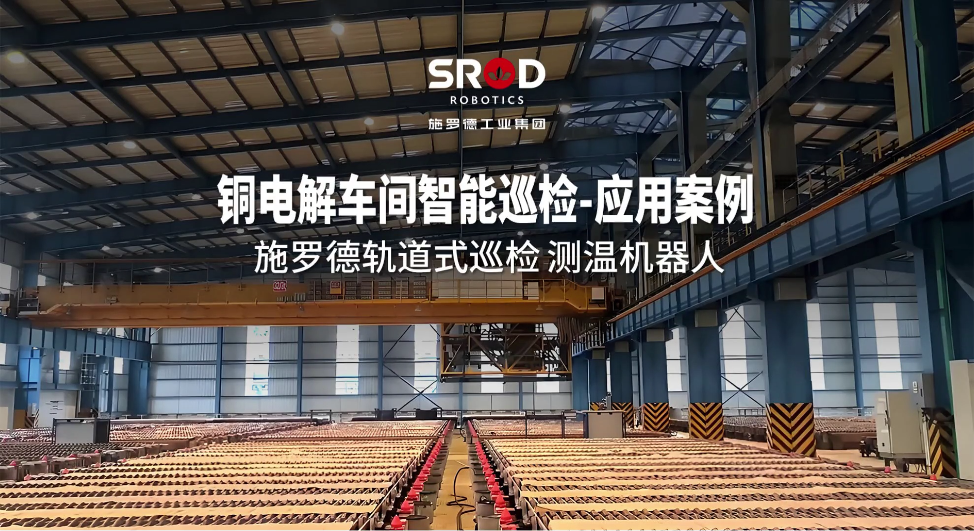 经典案例丨施罗德福建宁德铜电解车间智能巡检机器人应用案例