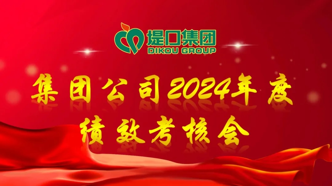 集團(tuán)公司召開2024年度績(jī)效考核會(huì)