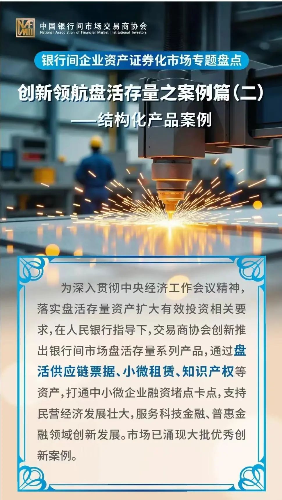 我所作为专项法律顾问的ABN项目入选中国银行间市场交易商协会创新领航盘活存量结构化产品案例