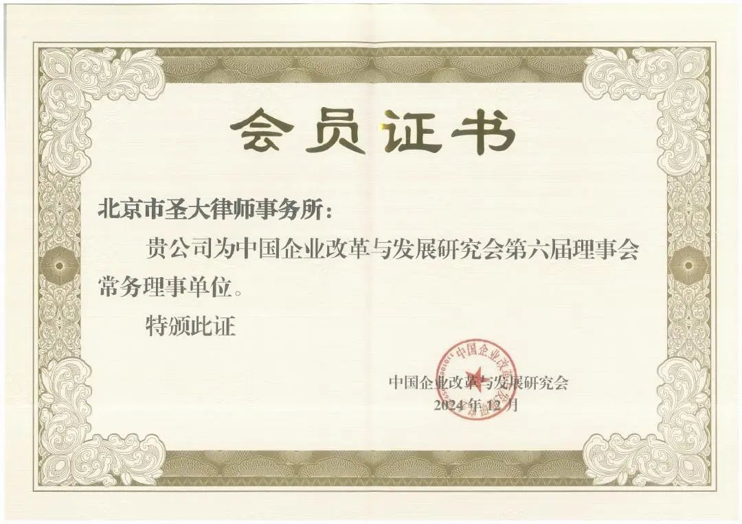 我所当选为中国企业改革与发展研究会第六届常务理事单位 我所当选为中国企业改革与发展研究会第六届常务理事单位