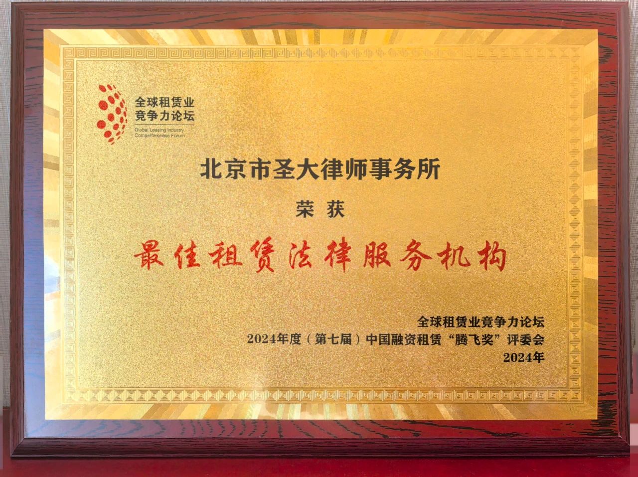 我所连续五年荣获中国融资租赁“腾飞奖”最佳租赁法律服务机构 我所连续五年荣获中国融资租赁“腾飞奖”最佳租赁法律服务机构