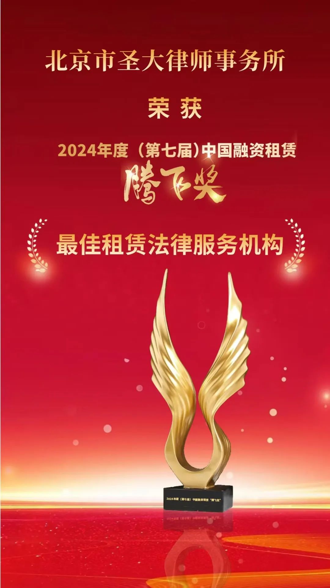 我所连续五年荣获中国融资租赁“腾飞奖”最佳租赁法律服务机构 我所连续五年荣获中国融资租赁“腾飞奖”最佳租赁法律服务机构