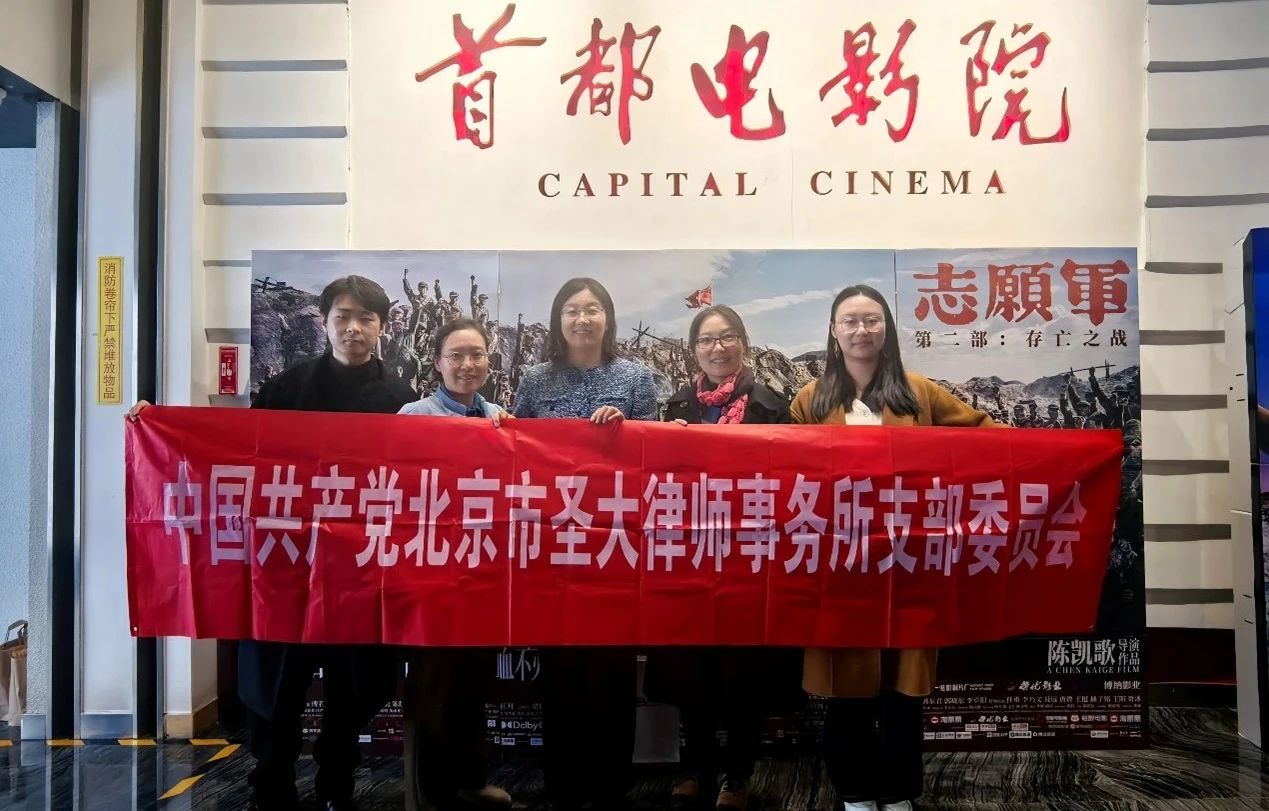圣大律所党支部参加西城区律师行业党委主办的“红色观影悟初心”活动 圣大律所党支部参加西城区律师行业党委主办的“红色观影悟初心”活动