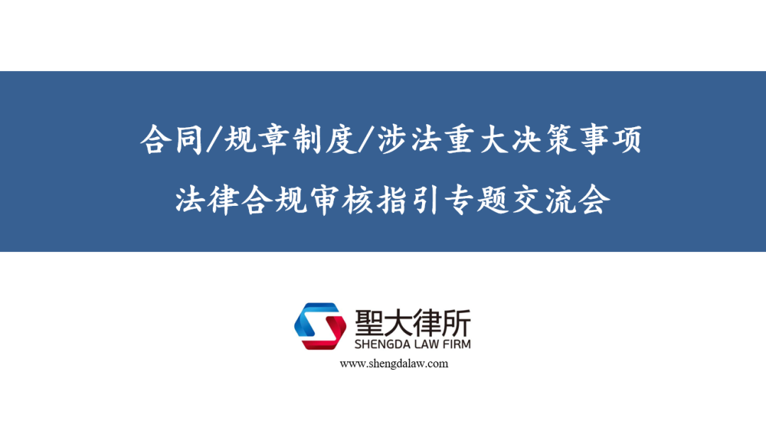 圣大律师受邀为国家能源集团资本控股公司开展合规指引专题交流 圣大律师受邀为国家能源集团资本控股公司开展合规指引专题交流