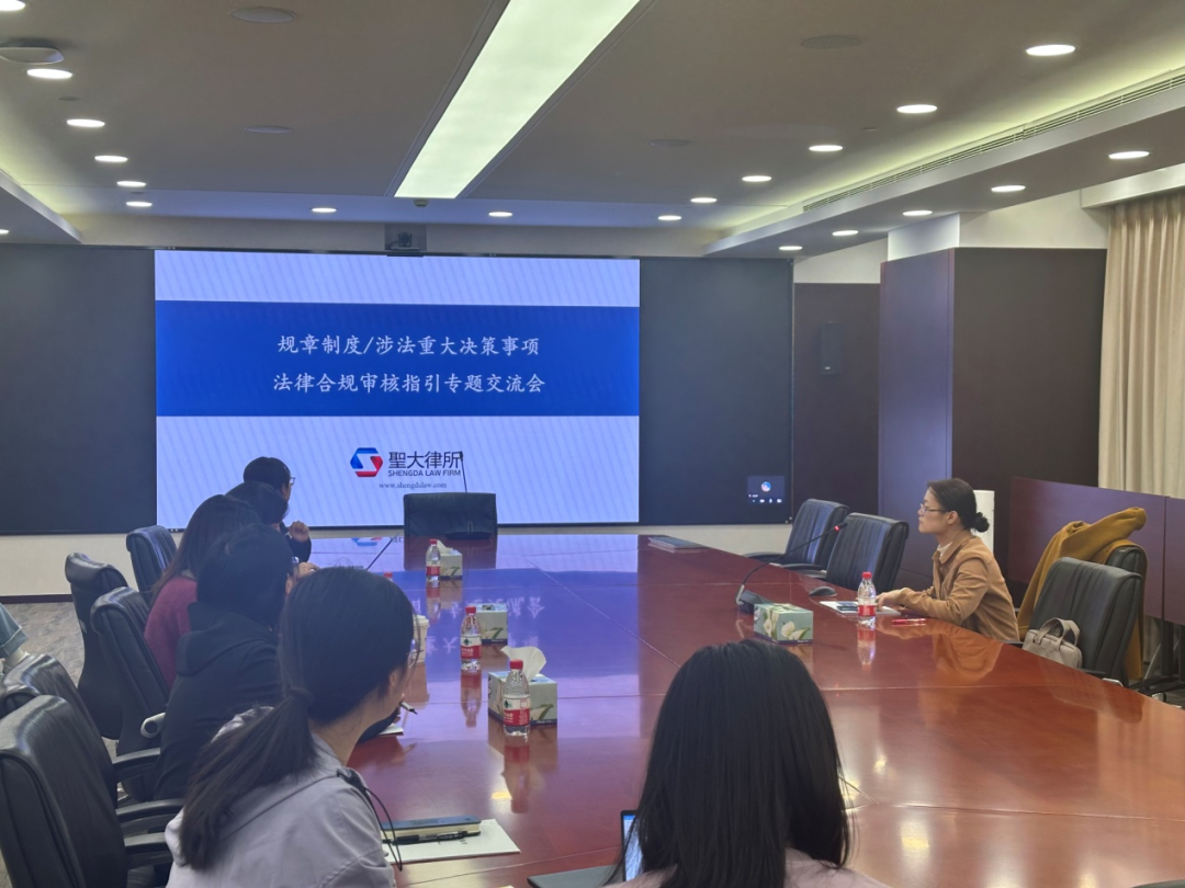 圣大律师受邀为国家能源集团资本控股公司开展合规指引专题交流 圣大律师受邀为国家能源集团资本控股公司开展合规指引专题交流