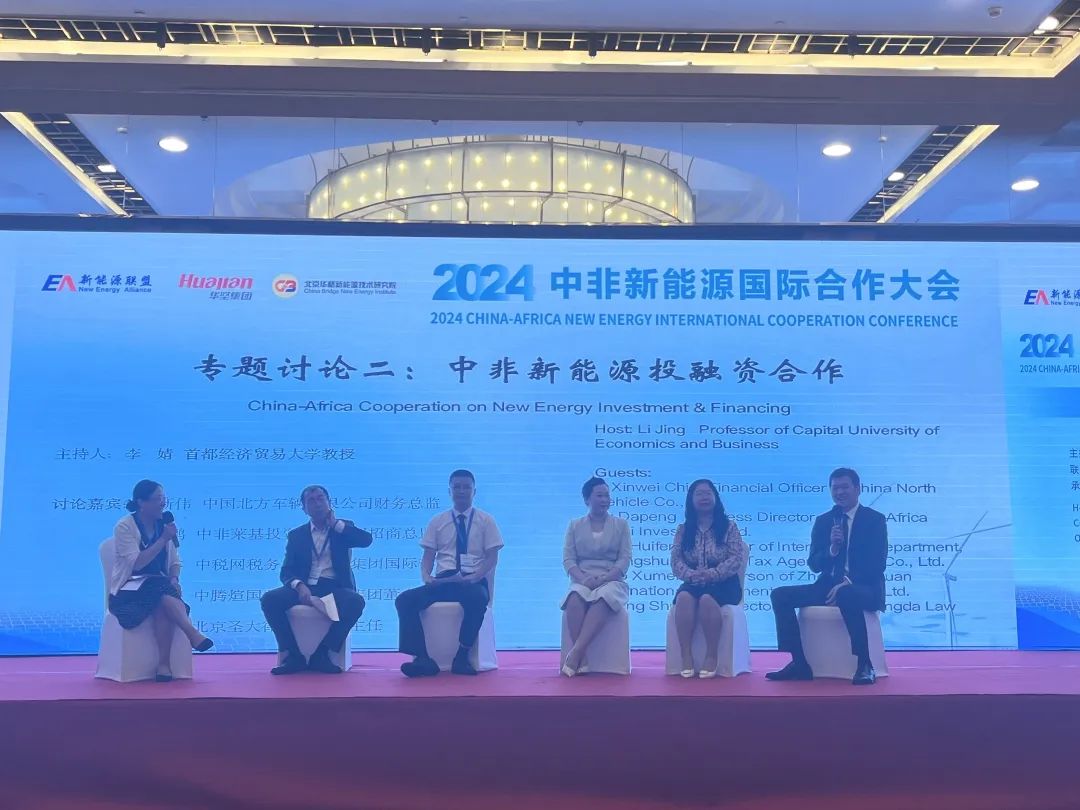 我所匡双礼律师受邀参加2024中非新能源国际合作大会 我所匡双礼律师受邀参加2024中非新能源国际合作大会