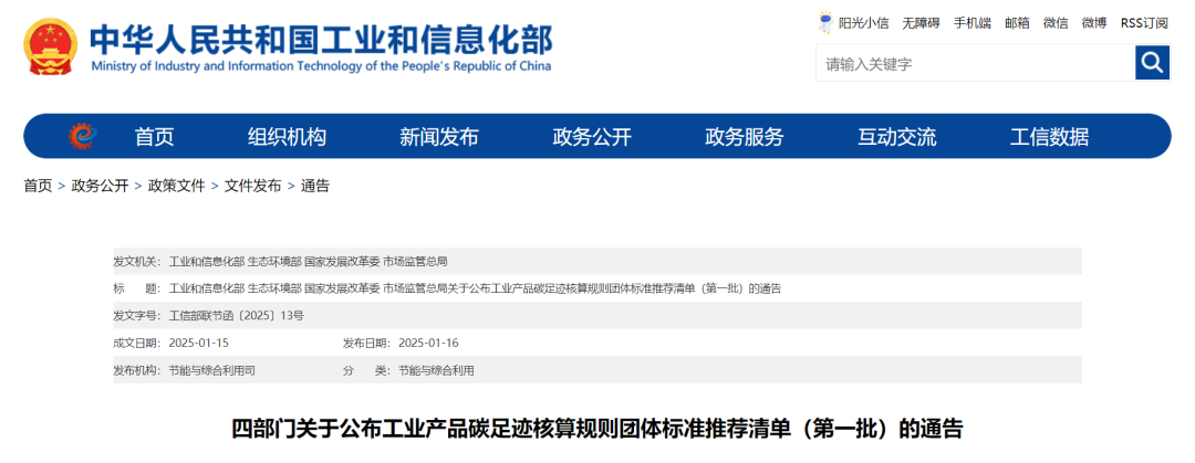 四部委联合发布《工业产品碳足迹核算规则团体标准推荐清单(第一批)》(附一图读懂、解读) 四部委联合发布《工业产品碳足迹核算规则团体标准推荐清单(第一批)》(附一图读懂、解读)