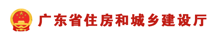 廣東省住房和城鄉(xiāng)建設(shè)廳關(guān)于優(yōu)化建筑施工企業(yè)安全生產(chǎn)管理人員考核管理系統(tǒng)服務(wù)功能的通知