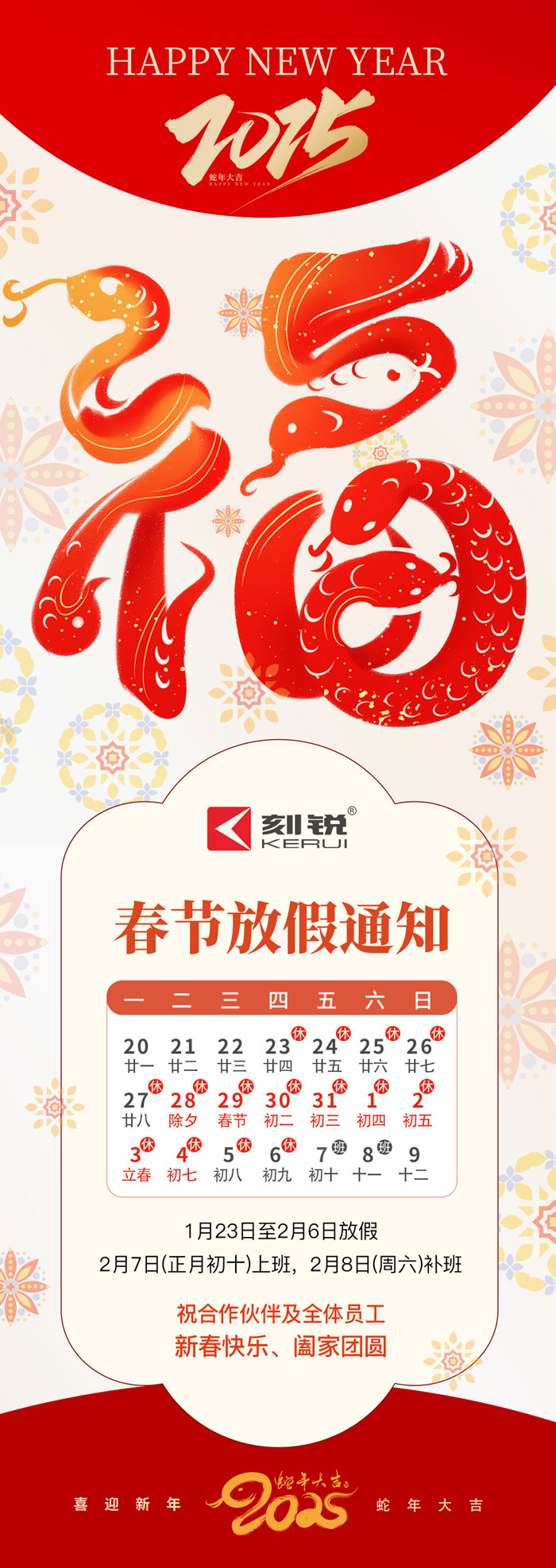 刻锐智能2025年春节放假通知