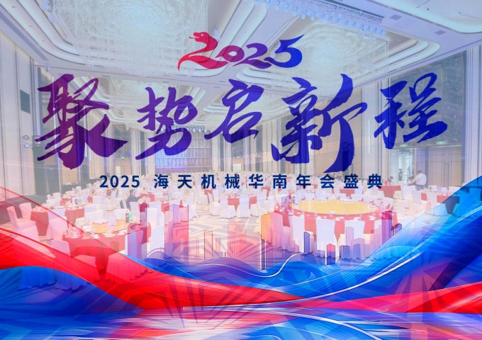 2025海天机械华南年会盛典