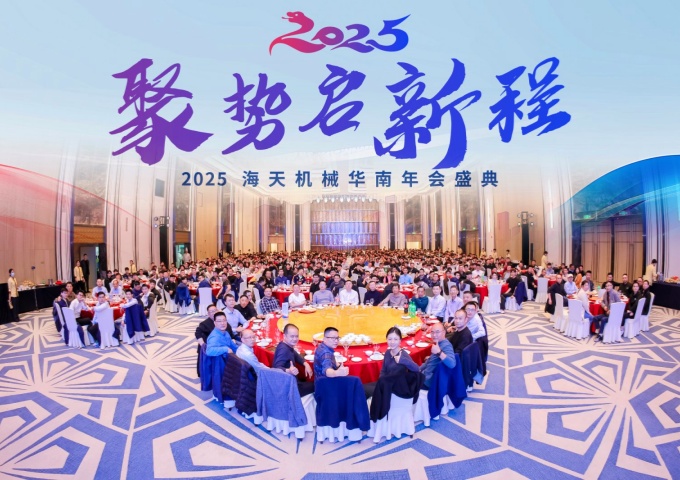 2025海天机械华南年会盛典