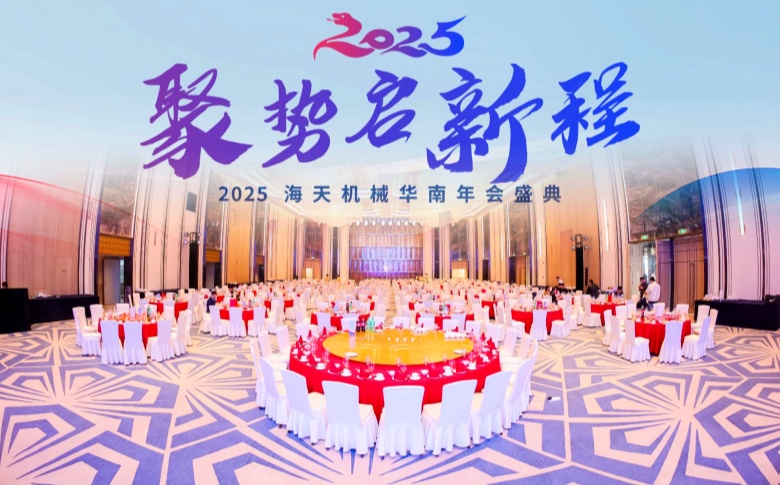 2025海天机械华南年会盛典