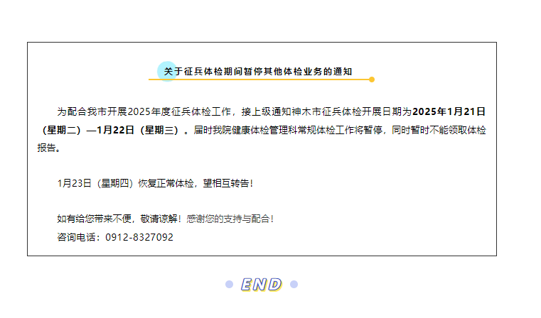【相互转告】关于征兵体检期间暂停其他体检业务的通知