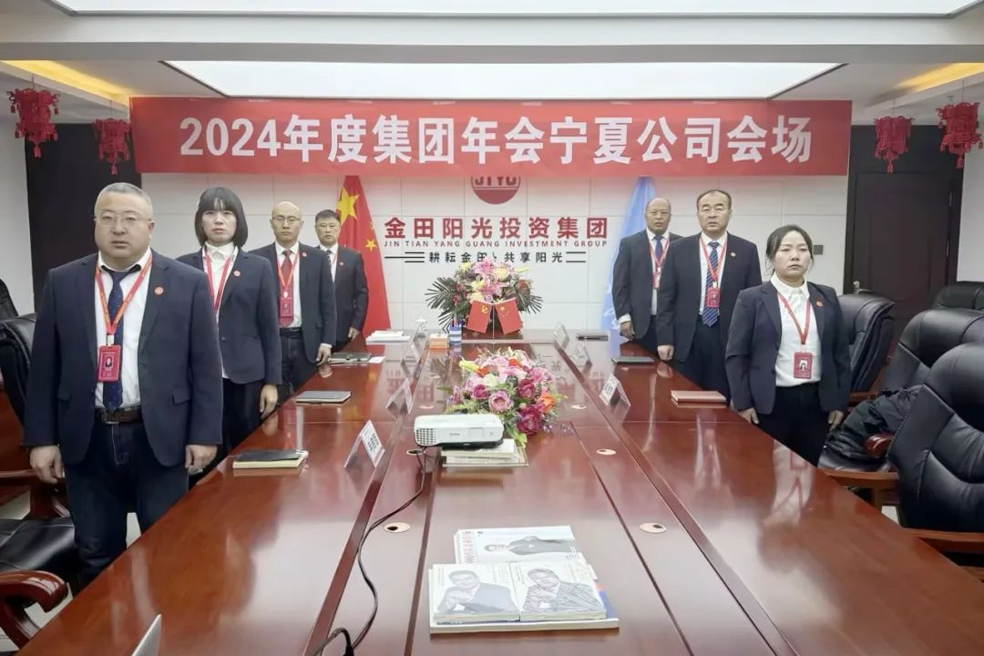 以擔當聚合力 用實干謀發(fā)展丨金田陽光投資集團2024年度工作總結(jié)大會隆重召開